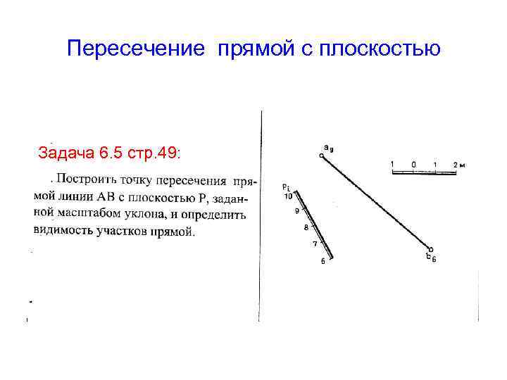 Пересечение прямой с плоскостью Задача 6. 5 стр. 49: 