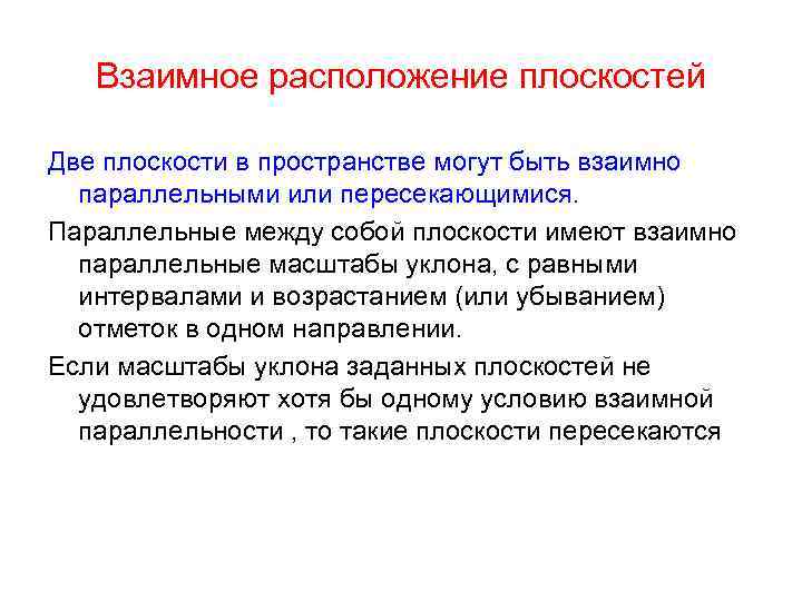 Взаимное расположение плоскостей Две плоскости в пространстве могут быть взаимно параллельными или пересекающимися. Параллельные