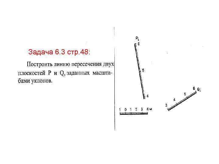 Задача 6. 3 стр. 48: 