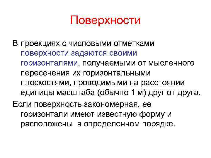 Поверхности В проекциях с числовыми отметками поверхности задаются своими горизонталями, получаемыми от мысленного пересечения