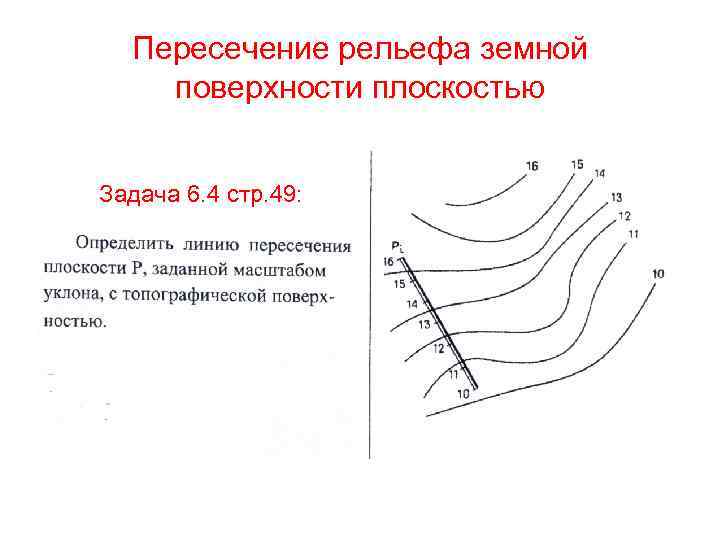 Пересечение рельефа земной поверхности плоскостью Задача 6. 4 стр. 49: 