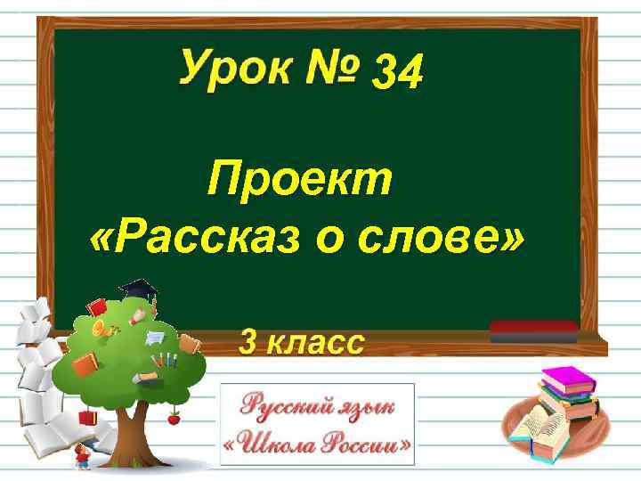 34 Проект «Рассказ о слове» 
