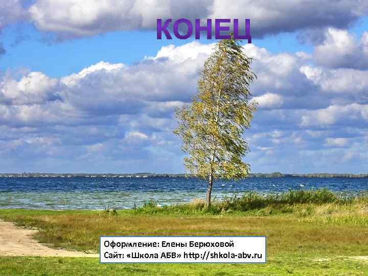 Оформление: Елены Берюховой Сайт: «Школа АБВ» http: //shkola-abv. ru 