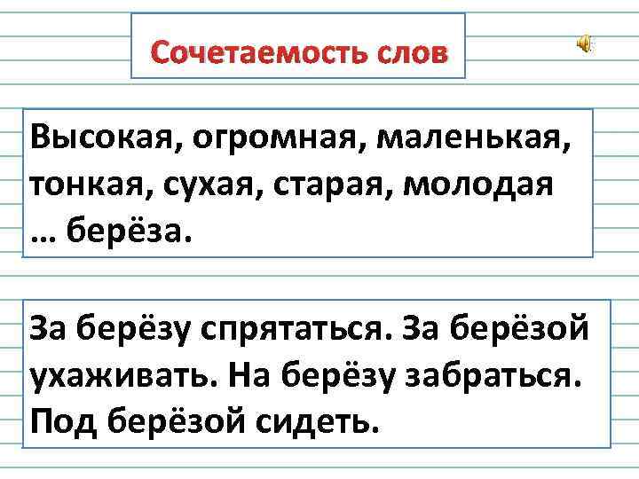 Суффикс слова березка. Сочетаемость слова береза. Сочитаемость слова берёза. Высокие слова. Сочетаемость слова береза 3 класс.