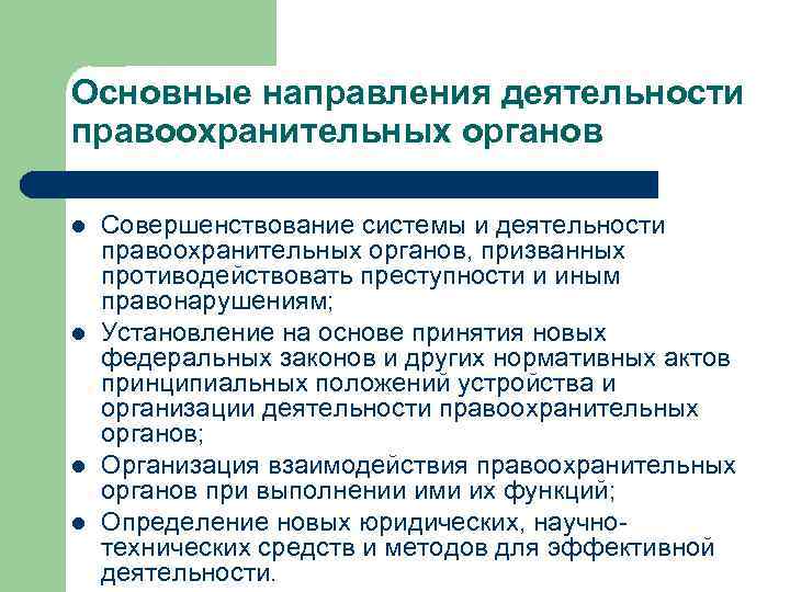 Основные направления деятельности правоохранительных органов l l Совершенствование системы и деятельности правоохранительных органов, призванных