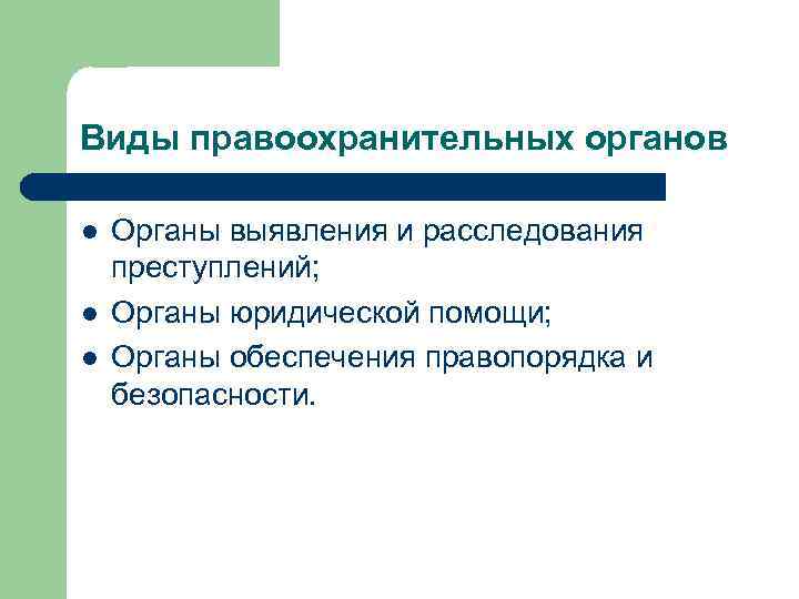 Виды правоохранительных органов l l l Органы выявления и расследования преступлений; Органы юридической помощи;