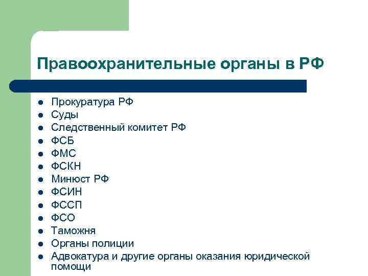 Правоохранительные органы в РФ l l l l Прокуратура РФ Суды Следственный комитет РФ