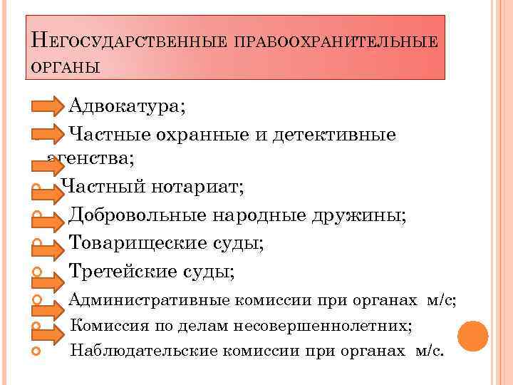 НЕГОСУДАРСТВЕННЫЕ ПРАВООХРАНИТЕЛЬНЫЕ ОРГАНЫ Адвокатура; Частные охранные и детективные агенства; Частный нотариат; Добровольные народные дружины;