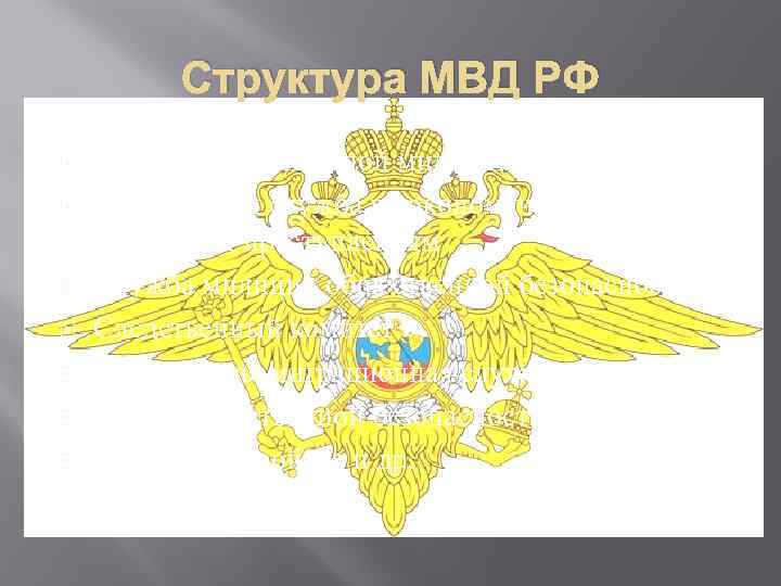 Структура МВД РФ Служба криминальной милиции Федеральная служба по экономическим и налоговым преступлениям Служба