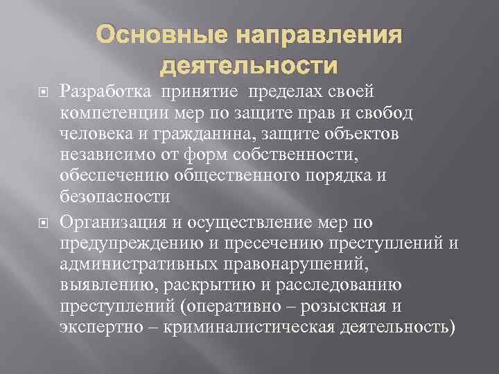 Основные направления деятельности Разработка принятие пределах своей компетенции мер по защите прав и свобод