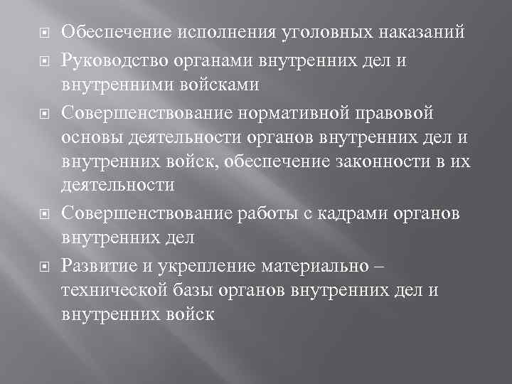  Обеспечение исполнения уголовных наказаний Руководство органами внутренних дел и внутренними войсками Совершенствование нормативной