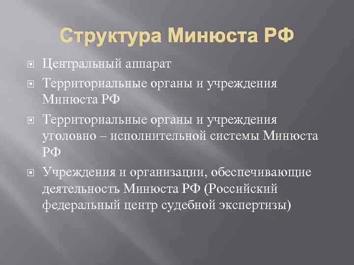 Структура Минюста РФ Центральный аппарат Территориальные органы и учреждения Минюста РФ Территориальные органы и