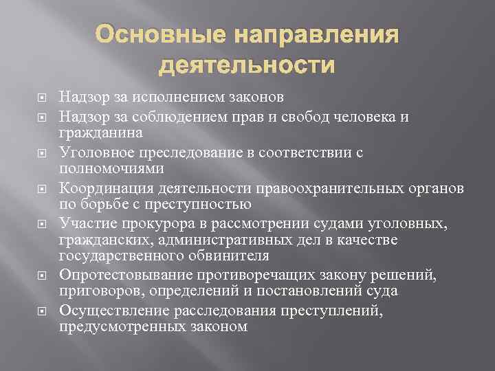 Основные направления деятельности Надзор за исполнением законов Надзор за соблюдением прав и свобод человека
