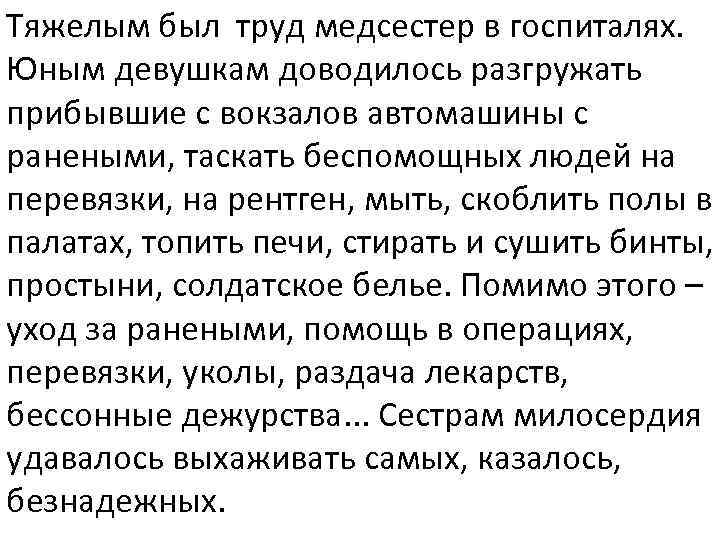 Тяжелым был труд медсестер в госпиталях. Юным девушкам доводилось разгружать прибывшие с вокзалов автомашины