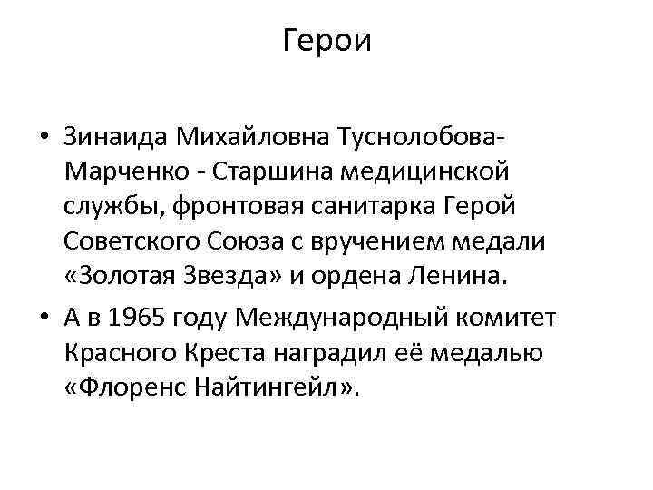 Герои • Зинаида Михайловна Туснолобова. Марченко - Старшина медицинской службы, фронтовая санитарка Герой Советского