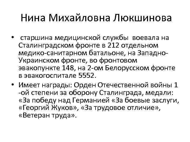 Нина Михайловна Люкшинова • старшина медицинской службы воевала на Сталинградском фронте в 212 отдельном