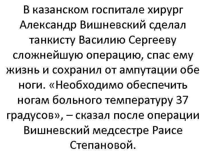 В казанском госпитале хирург Александр Вишневский сделал танкисту Василию Сергееву сложнейшую операцию, спас ему