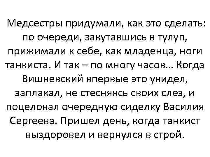 Медсестры придумали, как это сделать: по очереди, закутавшись в тулуп, прижимали к себе, как