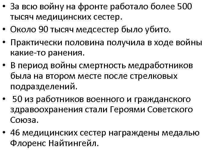  • За всю войну на фронте работало более 500 тысяч медицинских сестер. •