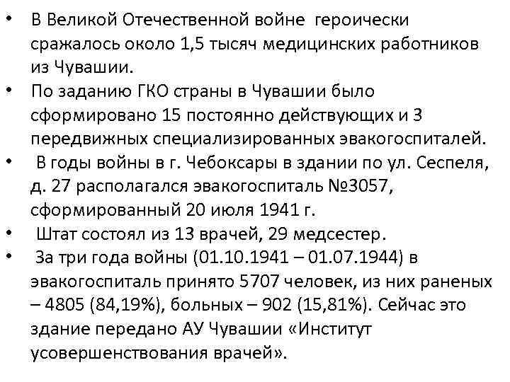  • В Великой Отечественной войне героически сражалось около 1, 5 тысяч медицинских работников