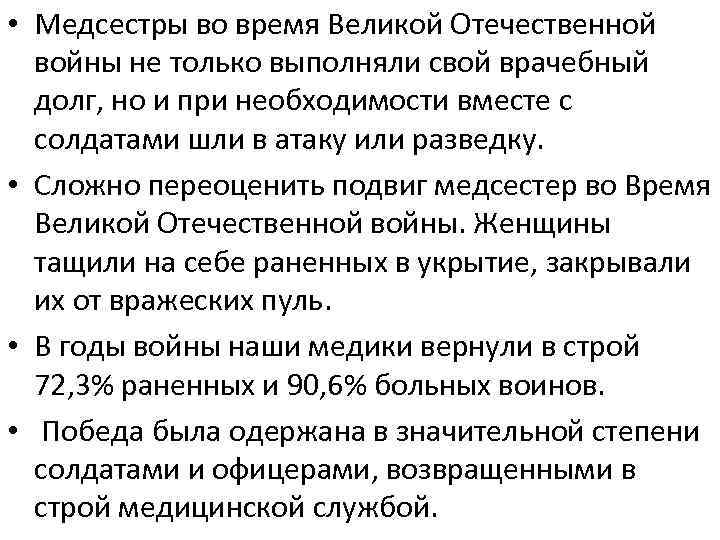  • Медсестры во время Великой Отечественной войны не только выполняли свой врачебный долг,