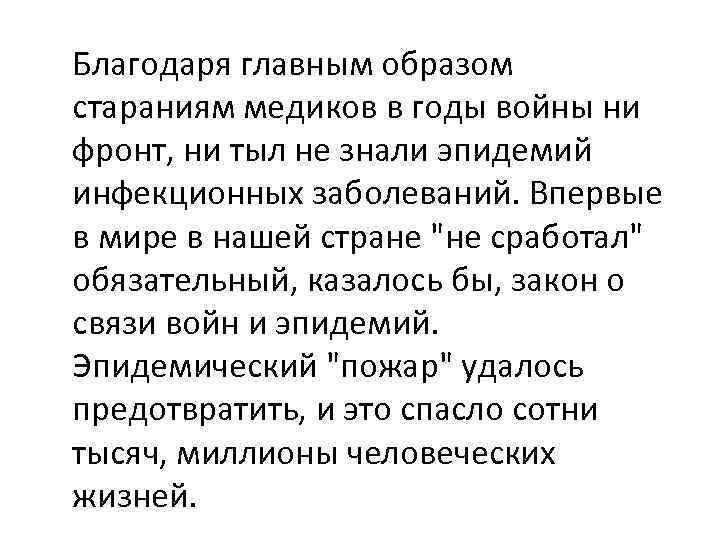 Благодаря главным образом стараниям медиков в годы войны ни фронт, ни тыл не знали