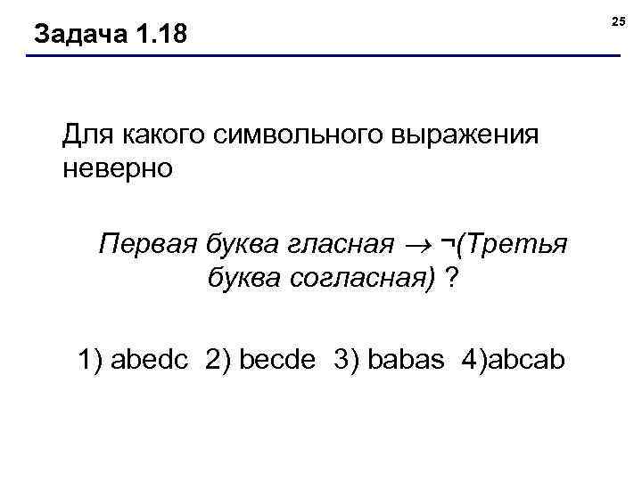 Задача 1. 18 Для какого символьного выражения неверно Первая буква гласная ¬(Третья буква согласная)