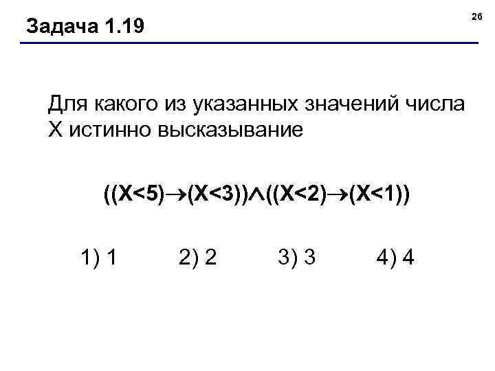 Для какого числа х ложно. Для какого из указанных значений числа х истинно высказывание. Для какого из указанных значений числа х истинно высказывание ((х<5). Для какого из указанных значений числа x истинно высказывание x<5. Для какого из указанных значений х.