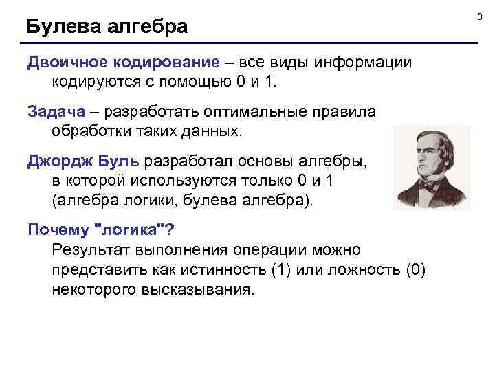 Булева алгебра Двоичное кодирование – все виды информации кодируются с помощью 0 и 1.