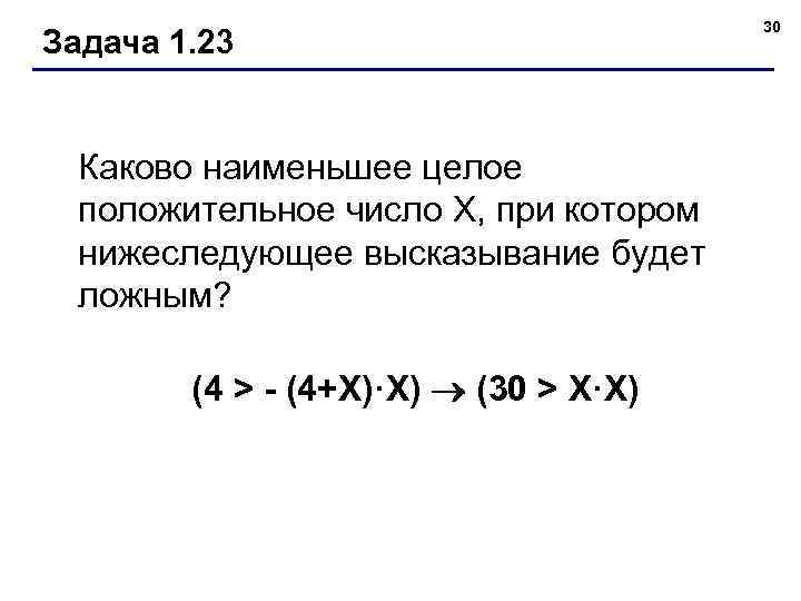 Задача 1. 23 Каково наименьшее целое положительное число Х, при котором нижеследующее высказывание будет