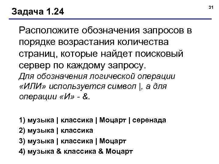 Задача 1. 24 Расположите обозначения запросов в порядке возрастания количества страниц, которые найдет поисковый
