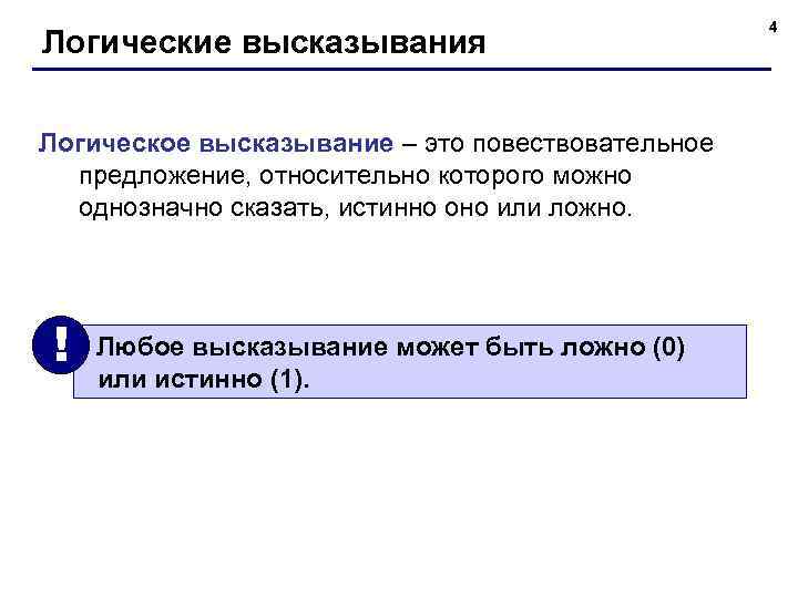 Логические высказывания Логическое высказывание – это повествовательное предложение, относительно которого можно однозначно сказать, истинно