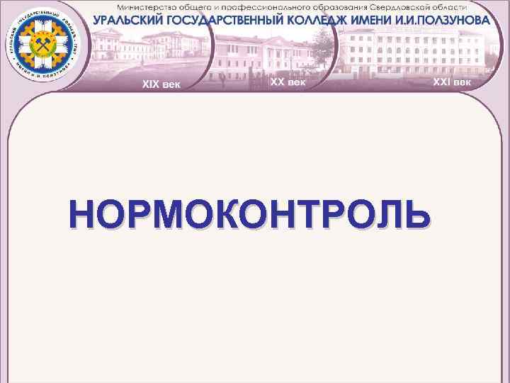 НОРМОКОНТРОЛЬ 