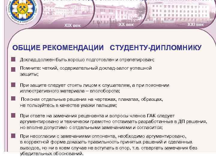 ОБЩИЕ РЕКОМЕНДАЦИИ СТУДЕНТУ-ДИПЛОМНИКУ Доклад должен быть хорошо подготовлен и отрепетирован; Помните: четкий, содержательный доклад-залог