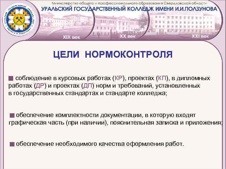 ЦЕЛИ НОРМОКОНТРОЛЯ соблюдение в курсовых работах (КР), проектах (КП), в дипломных работах (ДР) и