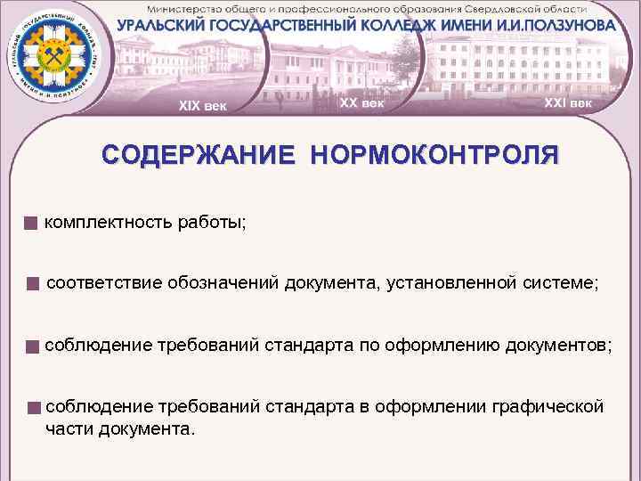 СОДЕРЖАНИЕ НОРМОКОНТРОЛЯ комплектность работы; соответствие обозначений документа, установленной системе; соблюдение требований стандарта по оформлению