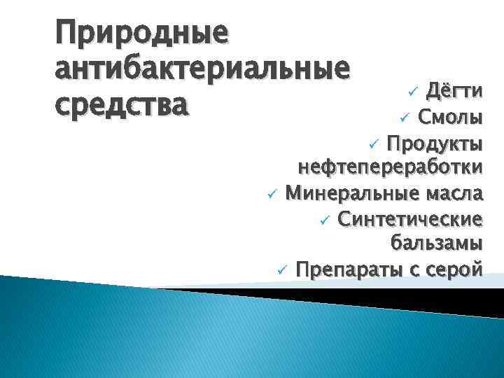 Природные антибактериальные средства Дёгти ü Смолы ü Продукты нефтепереработки ü Минеральные масла ü Синтетические