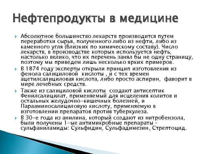 Нефтепродукты в медицине Абсолютное большинство лекарств производится путем переработки сырья, полученного либо из нефти,