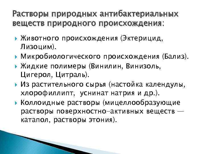 Растворы природных антибактериальных веществ природного происхождения: Животного происхождения (Эктерицид, Лизоцим). Микробиологического происхождения (Бализ). Жидкие