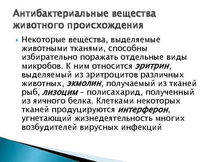 Антибактериальные вещества животного происхождения Некоторые вещества, выделяемые животными тканями, способны избирательно поражать отдельные виды