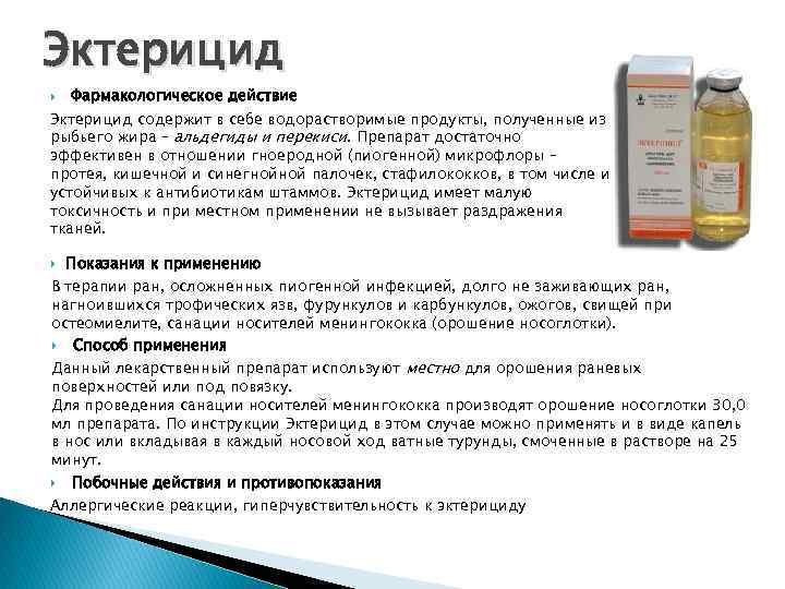 Эктерицид Фармакологическое действие Эктерицид содержит в себе водорастворимые продукты, полученные из рыбьего жира –
