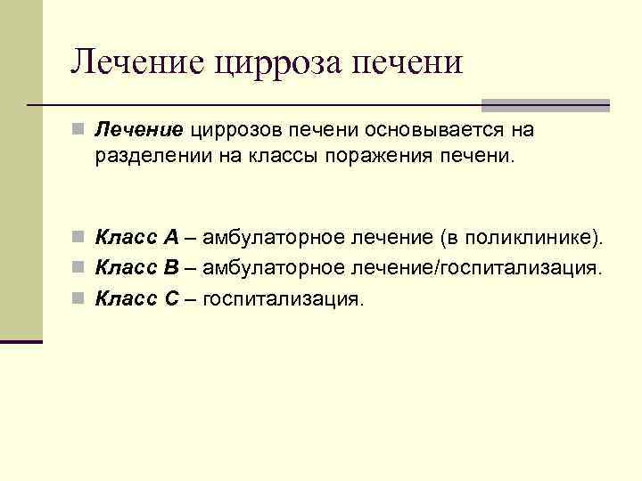 Лечение цирроза печени n Лечение циррозов печени основывается на разделении на классы поражения печени.