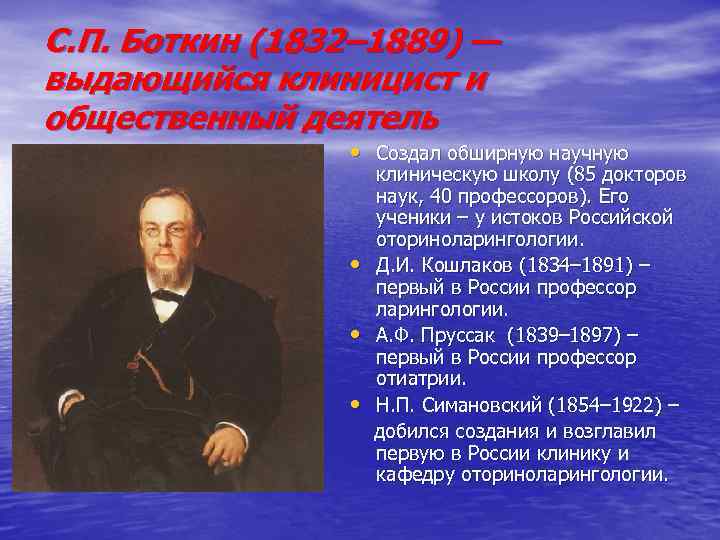 С. П. Боткин (1832– 1889) — выдающийся клиницист и общественный деятель • Создал обширную