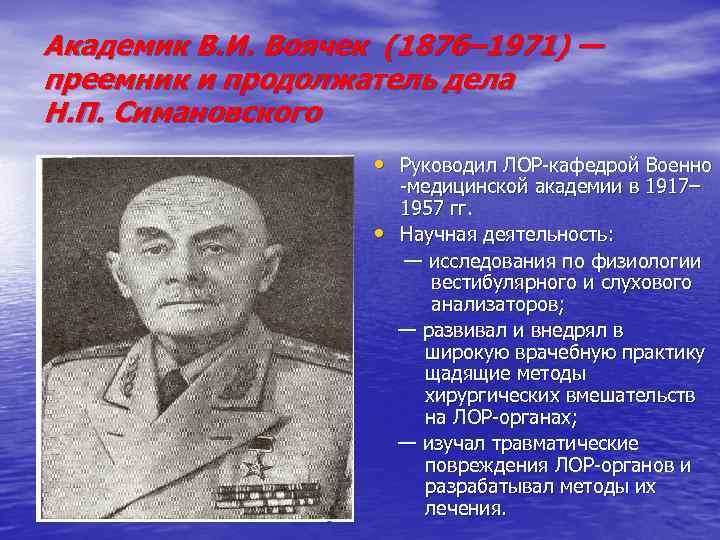 Академик В. И. Воячек (1876– 1971) — преемник и продолжатель дела Н. П. Симановского