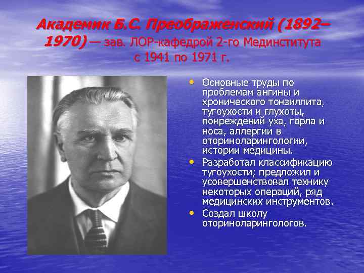 Академик Б. С. Преображенский (1892– 1970) — зав. ЛОР-кафедрой 2 -го Мединститута с 1941