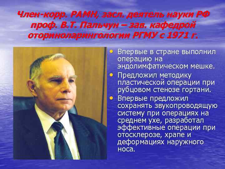 Член-корр. РАМН, засл. деятель науки РФ проф. В. Т. Пальчун – зав. кафедрой оториноларингологии
