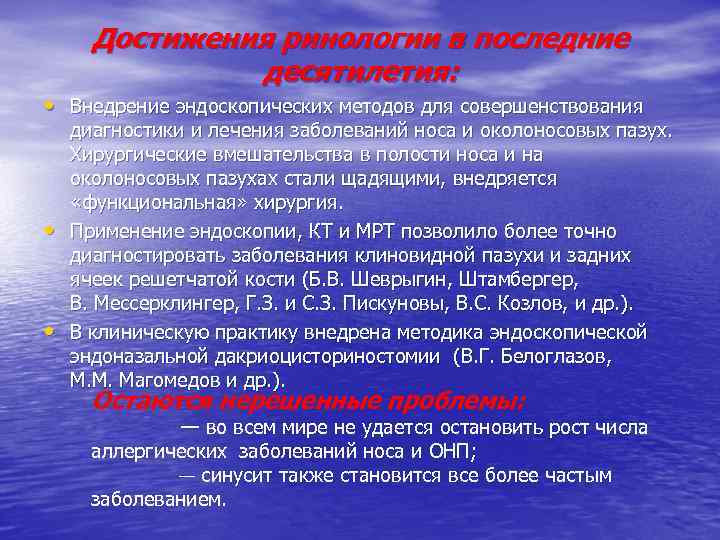 Достижения ринологии в последние десятилетия: • Внедрение эндоскопических методов для совершенствования • • диагностики