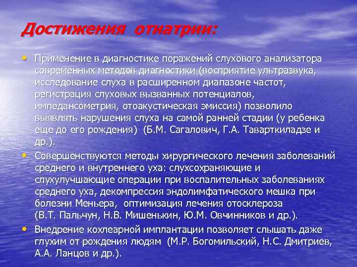Достижения отиатрии: • Применение в диагностике поражений слухового анализатора • • современных методов диагностики