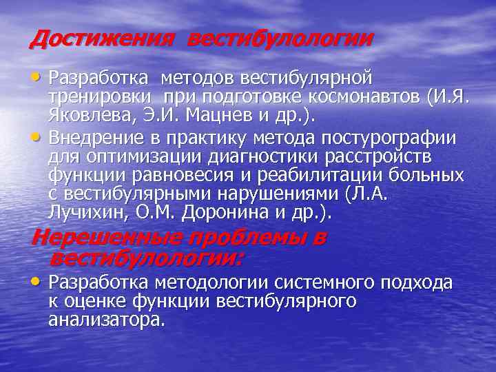 Достижения вестибулологии • Разработка методов вестибулярной • тренировки при подготовке космонавтов (И. Я. Яковлева,