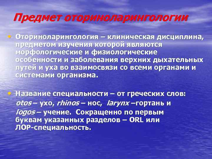 Предмет оториноларингологии • Оториноларингология – клиническая дисциплина, предметом изучения которой являются морфологические и физиологические